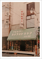 昭和50年代の当店